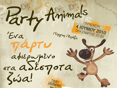 Ένα πάρτυ ειδικά αφιερωμένο στα αδέσποτα!